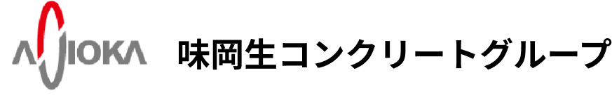 味岡生コンクリートグループ